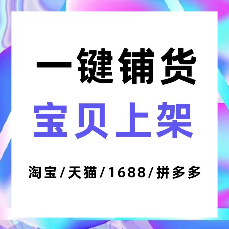 一键搬运工具宝贝发布复制阿里巴巴宝贝复制一键复制抖店一键上货