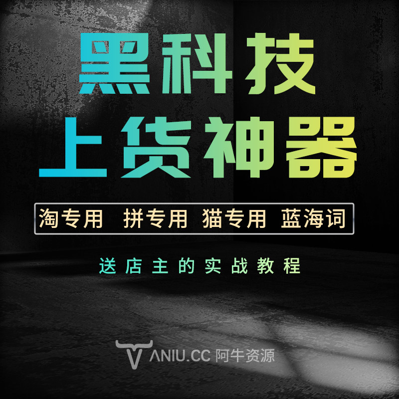 破军星工具箱软件卡密 发布商品上传架宝贝产品一键图片批量设计