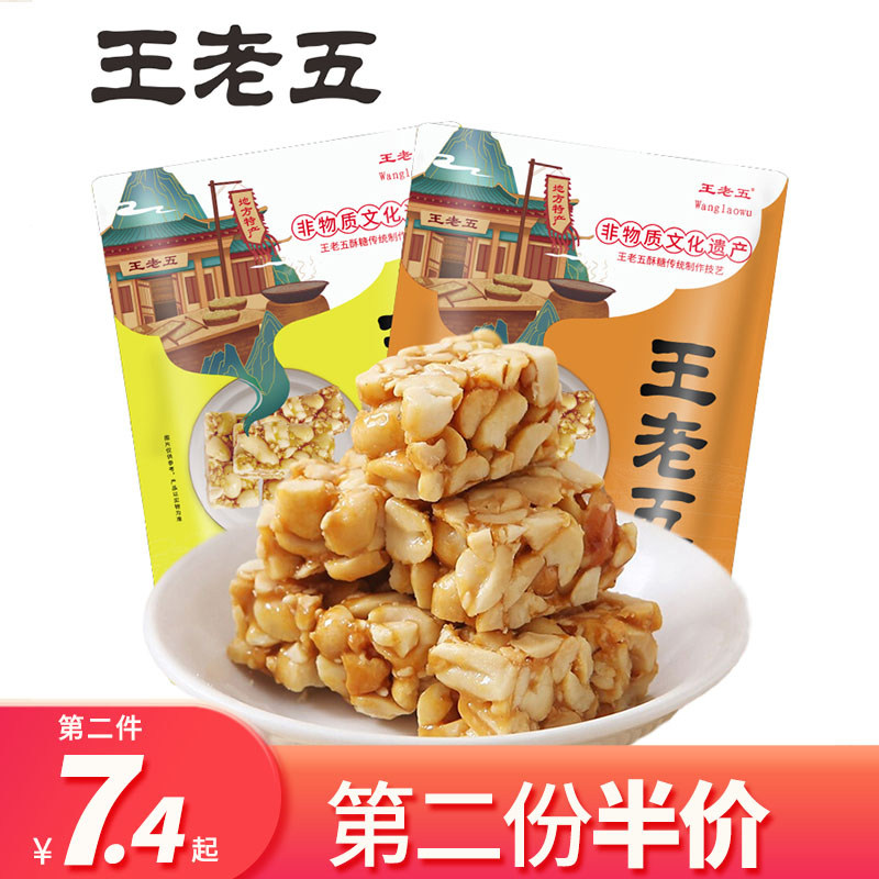 王老五花生酥原味四川成都特产酥糖小吃零食糕点黑芝麻糖果花生糖