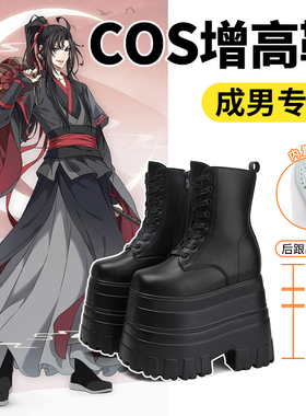 巨人代码长腿靴Cos增高鞋22cm可垫cosplay成男魏无羡小哥银魂花城