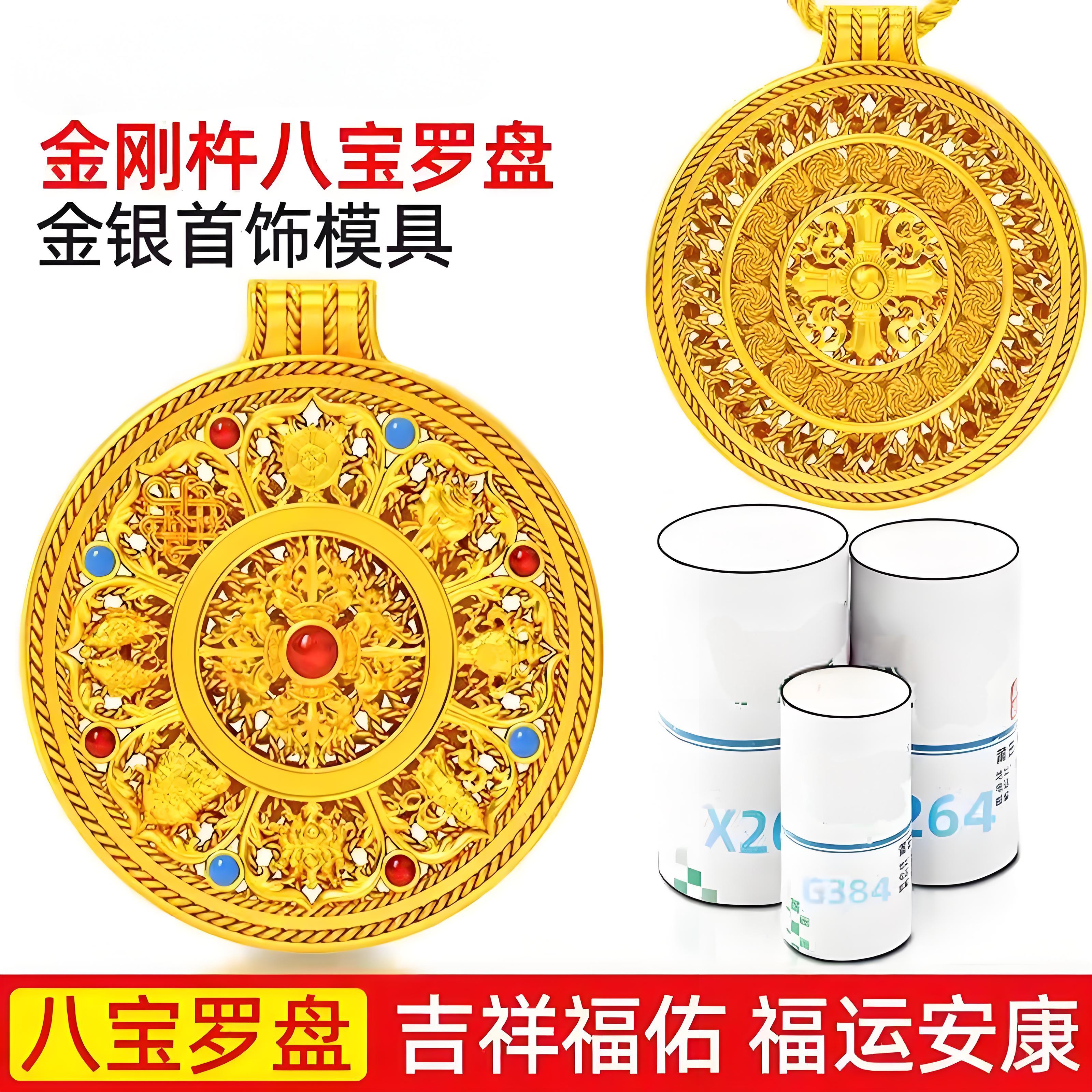 金刚杵八宝罗盘石膏模具黄金加工珐琅彩花丝八宝吊坠首饰打金工具
