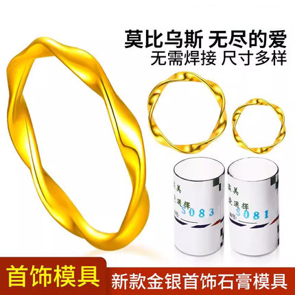 莫比乌斯戒指石膏模具莫比乌斯环金银首饰加工戒指石膏倒模模具