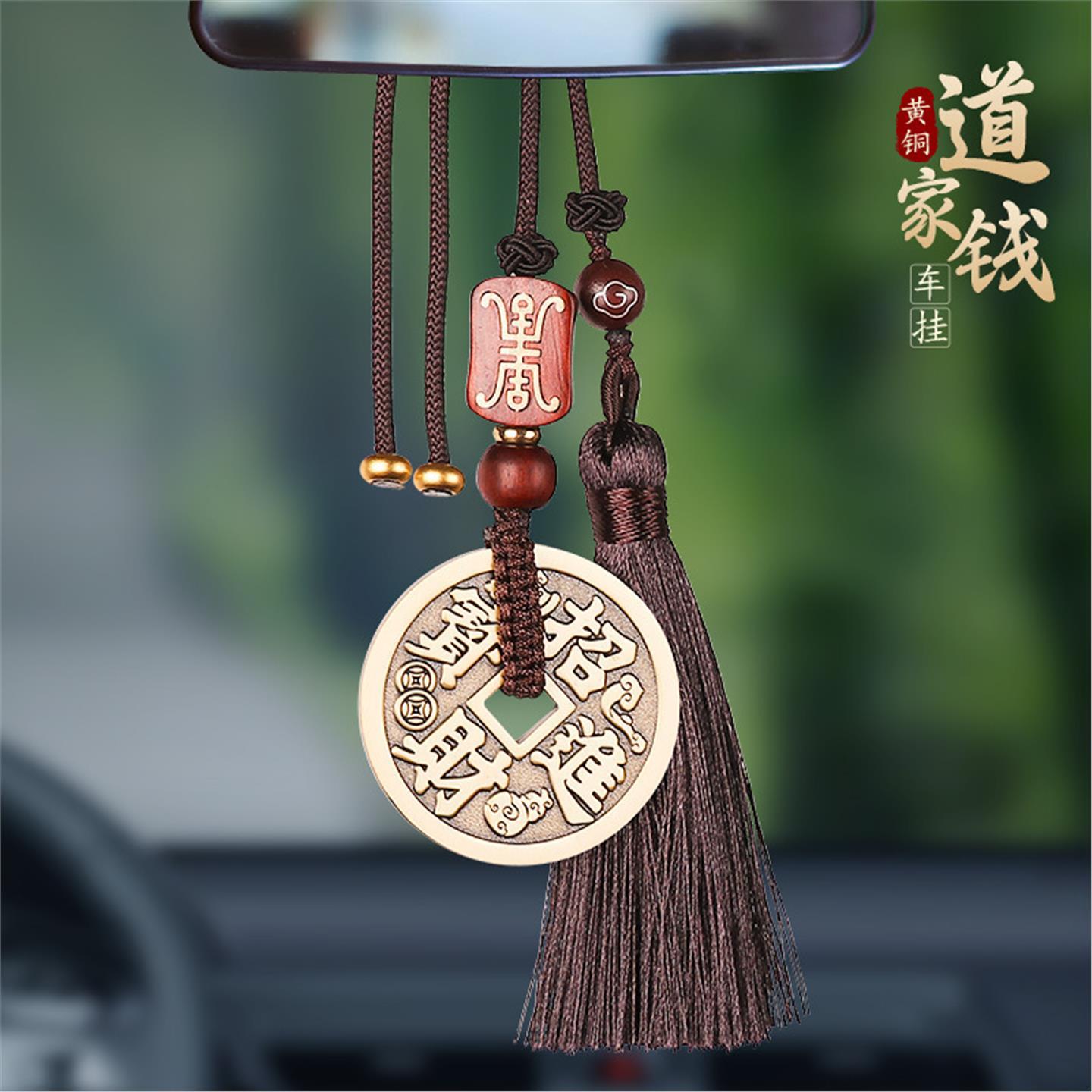 道家黄铜钱汽车挂件招财进