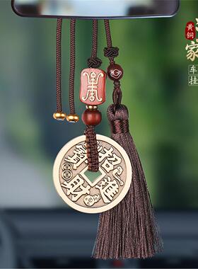 道家黄铜钱汽车挂件招财进