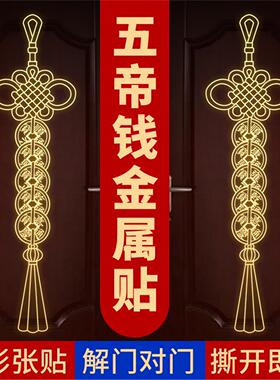 道家金属贴五帝钱入户大门