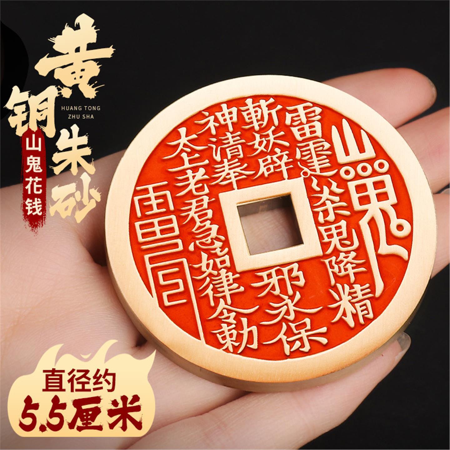 道家纯黄铜朱砂山鬼花钱后