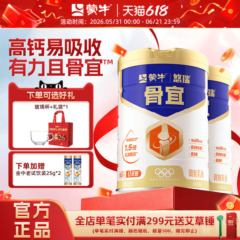 蒙牛悠瑞骨宜中老年高钙