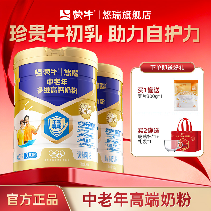 蒙牛悠瑞金装中老年多维高钙奶粉