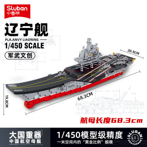 小鲁班B1188-0388福建辽宁山东俾斯麦战列舰航空母舰拼装积木模型