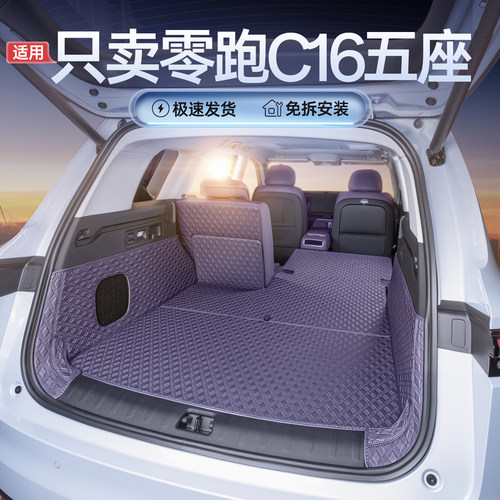 专用零跑C16后备箱垫全包围26款六座改装内饰用品五座汽车后车厢
