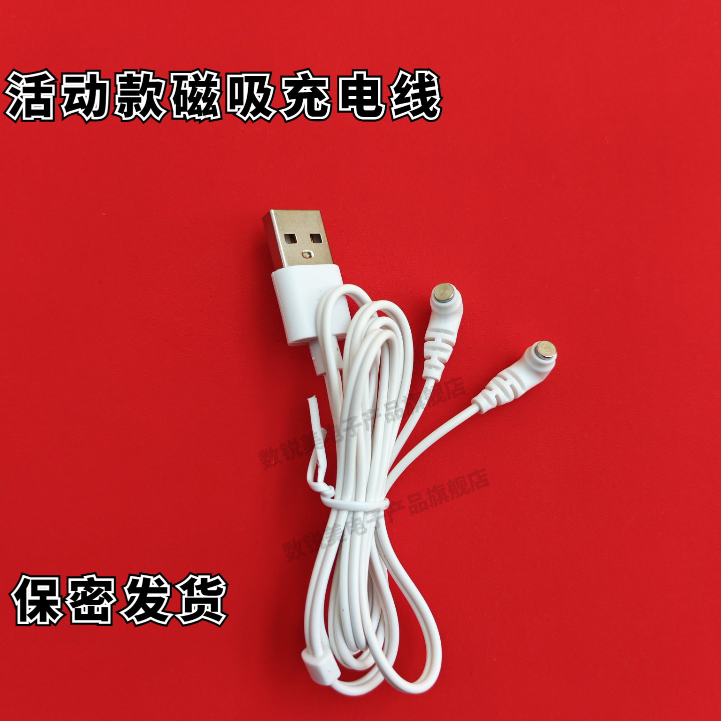 震动按摩棒充电线 AV情趣磁吸充电器 数据线  无磁充电线 活动款