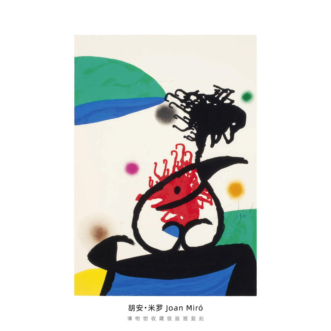 胡安米罗Joan Miró复古风版画复刻抽象涂鸦小众艺术装饰画挂画芯