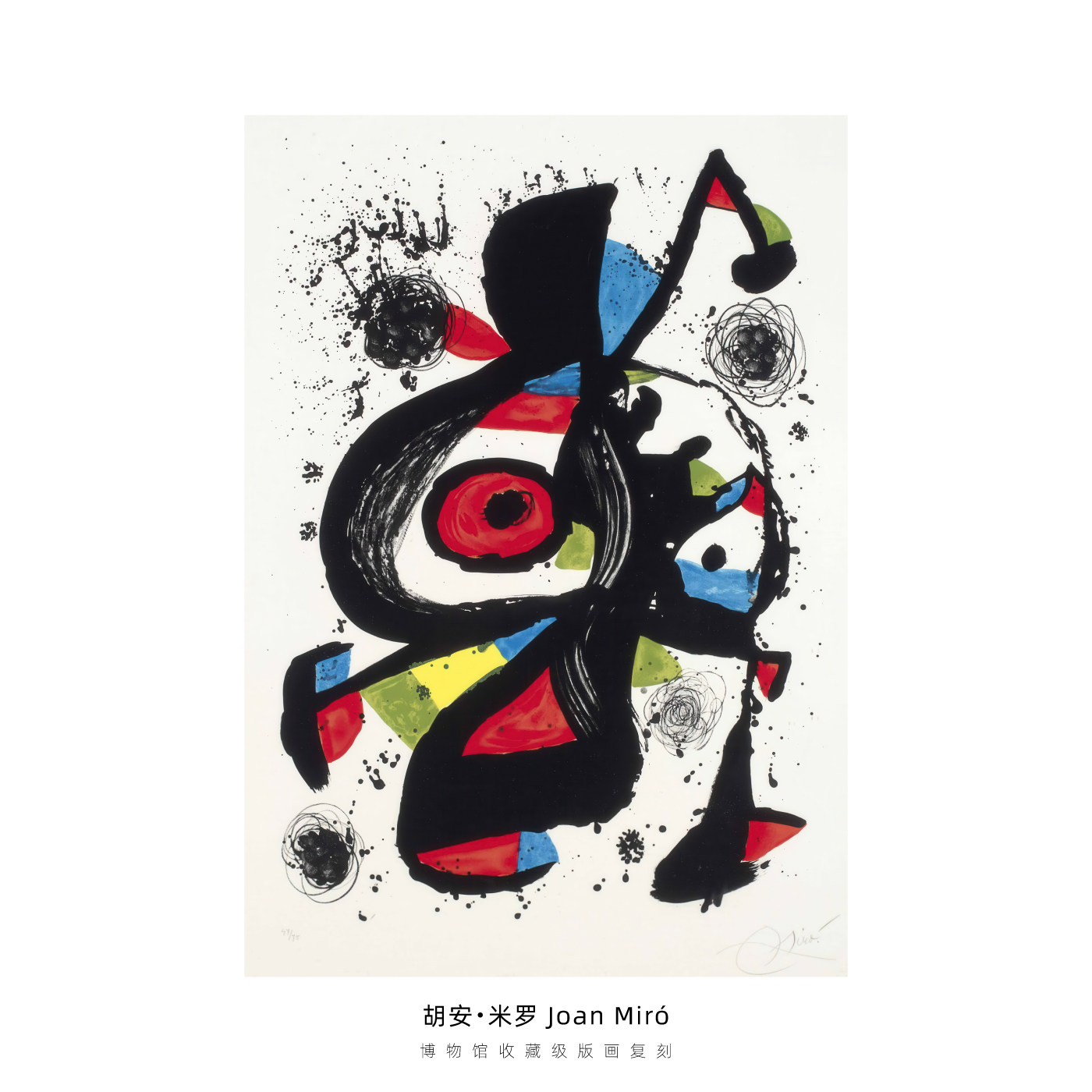 胡安米罗Joan Miró收藏级版画复刻抽象几何涂鸦小众艺术挂画画芯