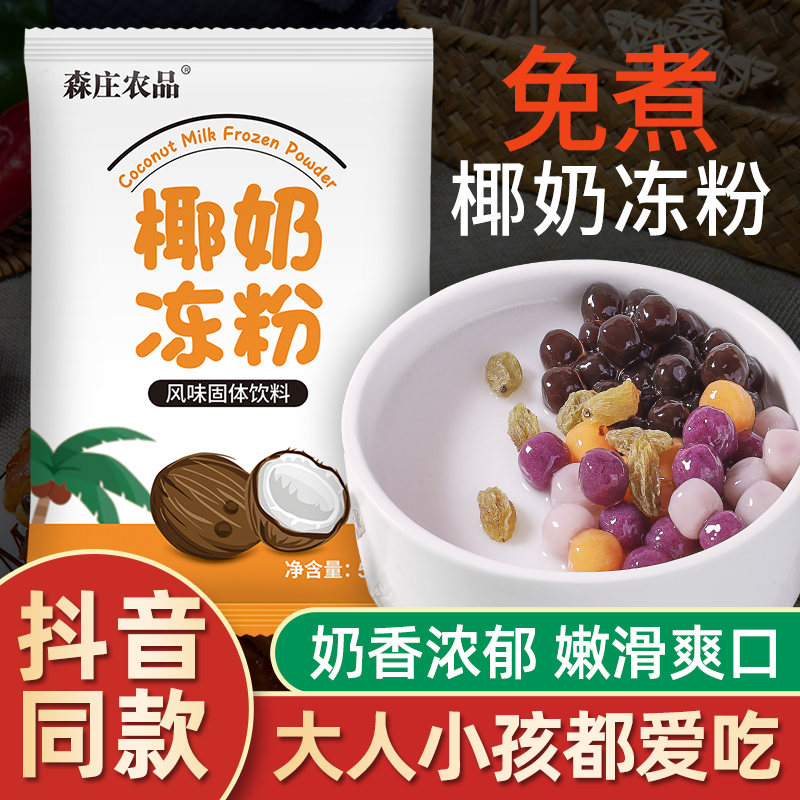 森庄农品椰奶冻粉家用椰子冻粉奶茶店专用双皮奶布丁粉果冻粉