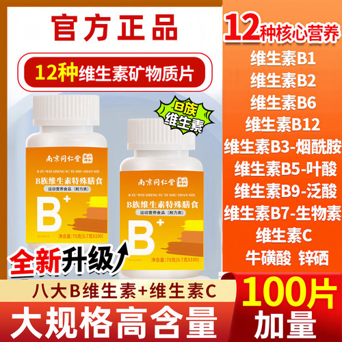南京同仁堂B族维生素片100粒12种维生素b12b6矿物质片剂营养正品