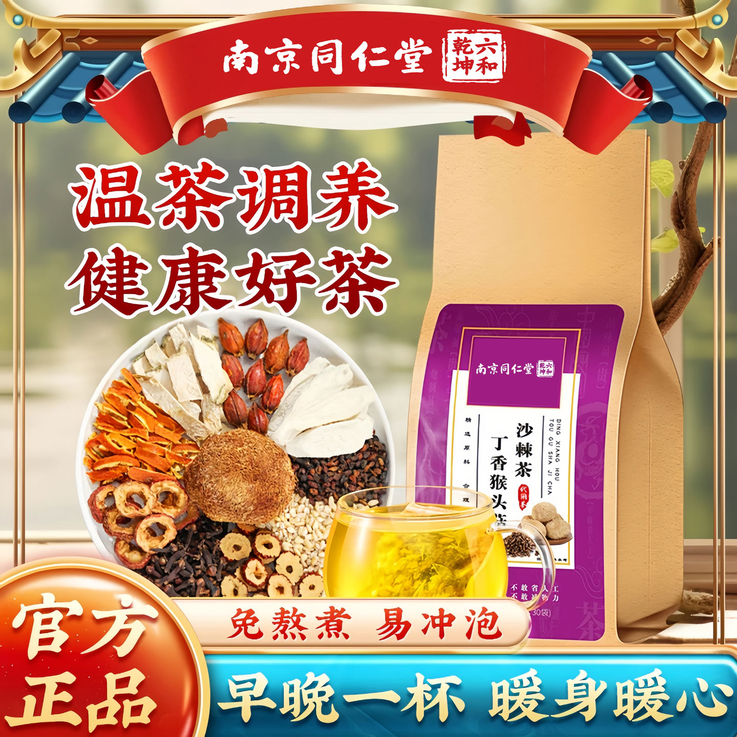 南京同仁堂猴头菇丁香沙棘茶养三清胃非口臭调理肠胃秋冬养生茶包