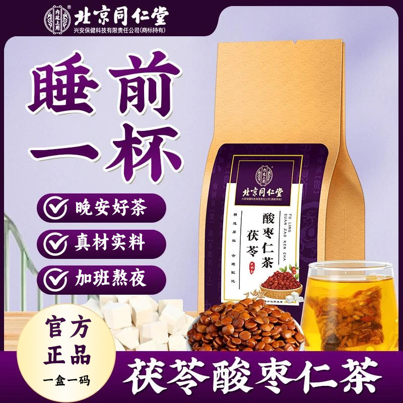 同仁堂茯苓酸枣仁安睡茶安舒茶深度睡眠安神养生睡眠失花眠茶包