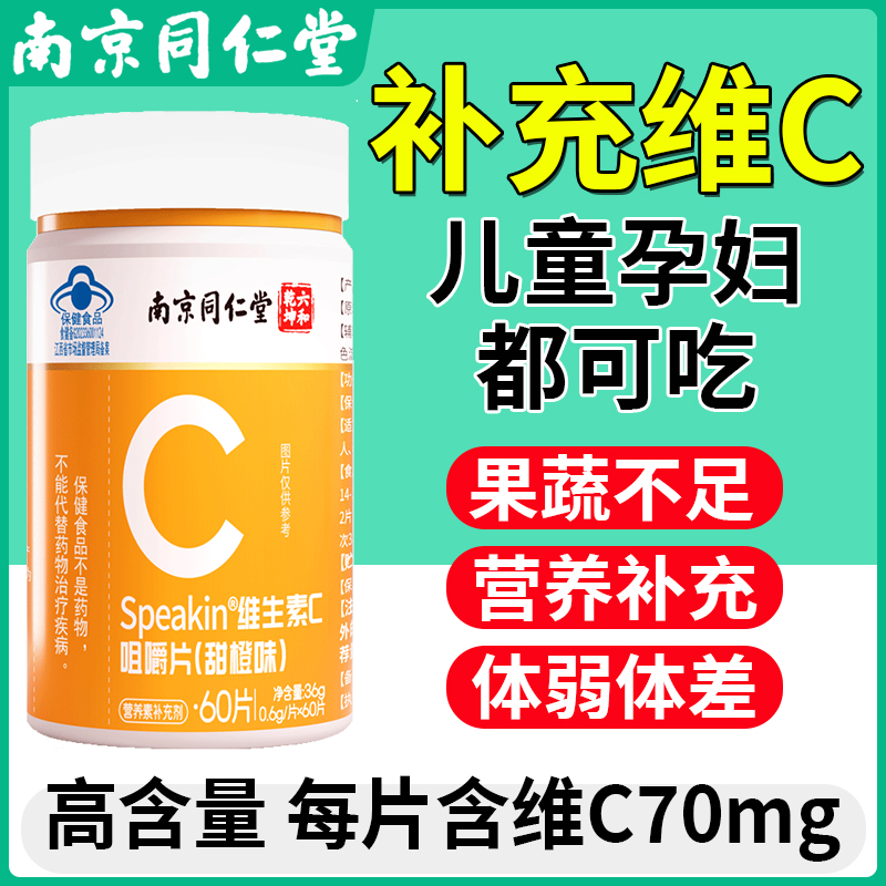 维生素C咀嚼片补充多种维生素片