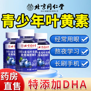 同仁堂DHA叶黄素软糖近视办公用