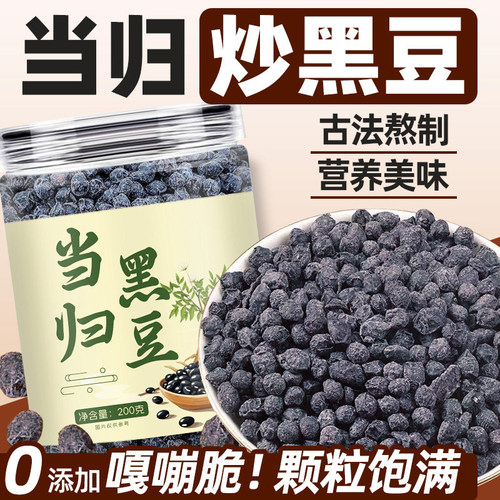 当归黑豆即食炒黑豆九蒸九晒小零食嘴馋香脆酥无盐添加剂古法熬制