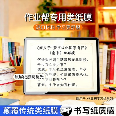 适用作业帮类纸护眼防反光膜