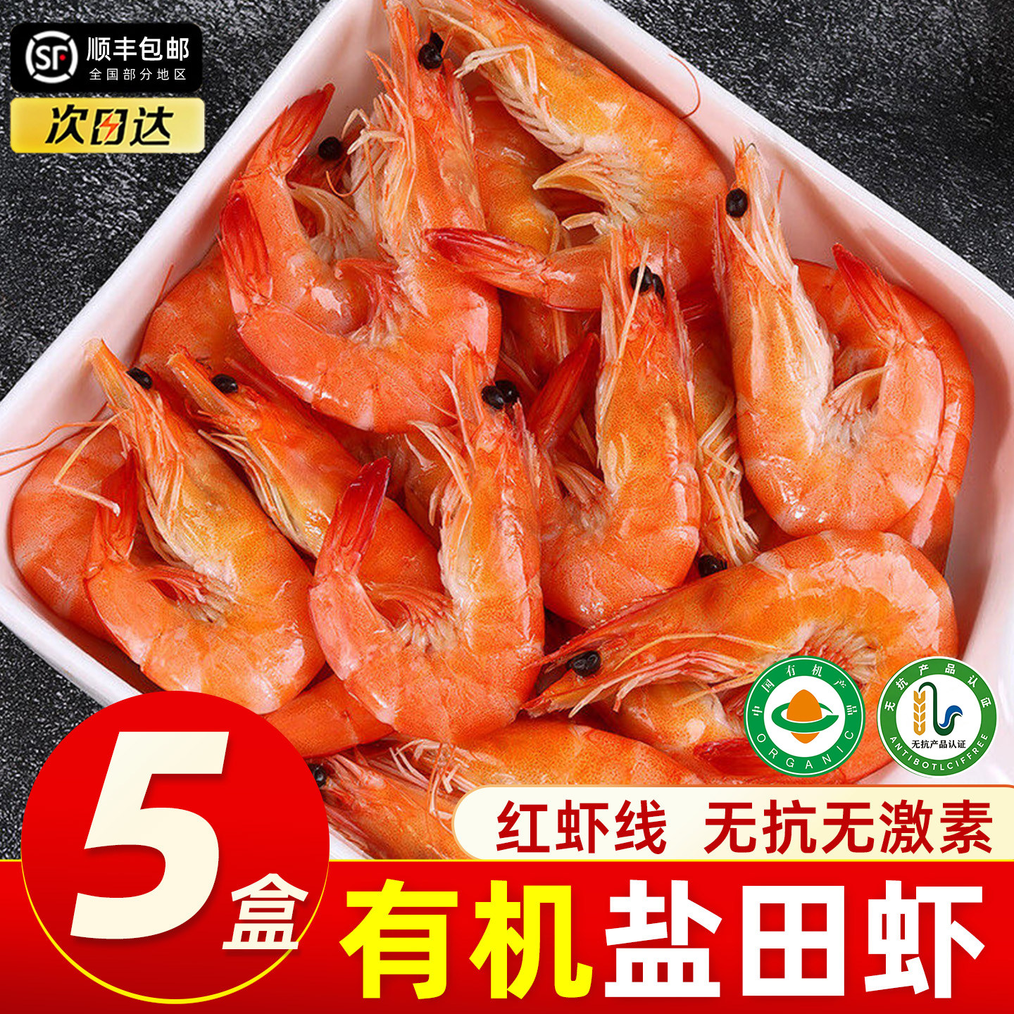 渤海盐田虾有机虾熟冻水产无抗加热即食新鲜山东特产红虾线冷冻虾