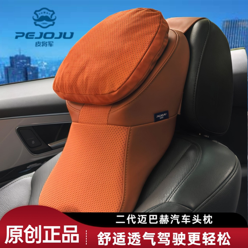 升级版迈巴赫二代汽车护颈头枕