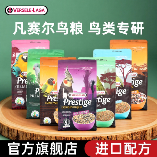凡赛尔鹦鹉粮进口配方科学配比