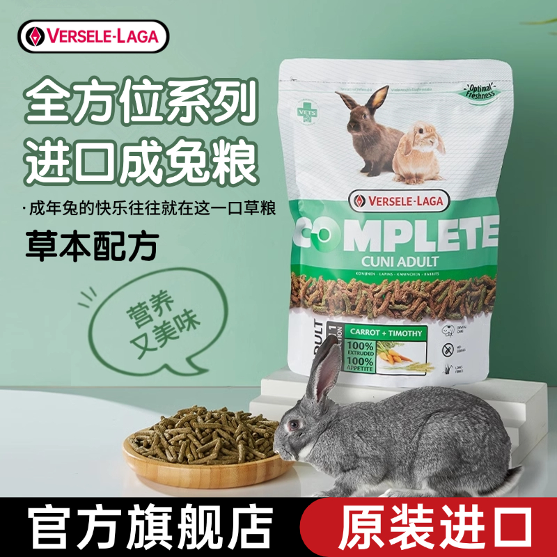 凡赛尔全方位兔粮原装进口成兔粮