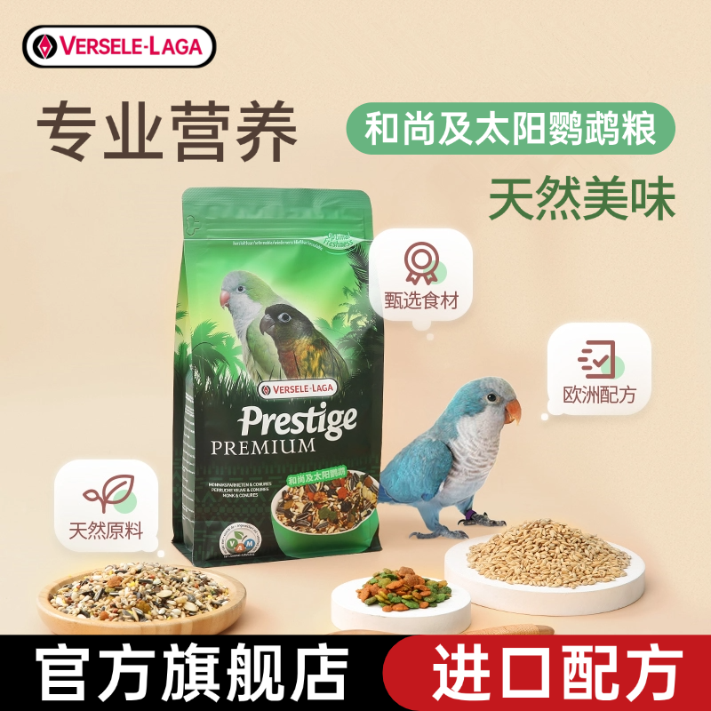 凡赛尔鸟食进口配方混合粮和尚