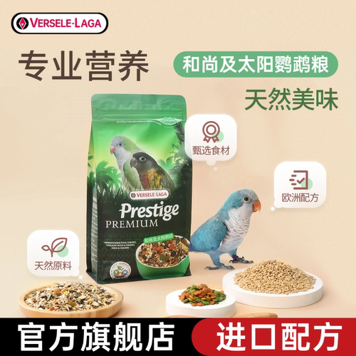 凡赛尔鸟食进口配方混合粮和尚