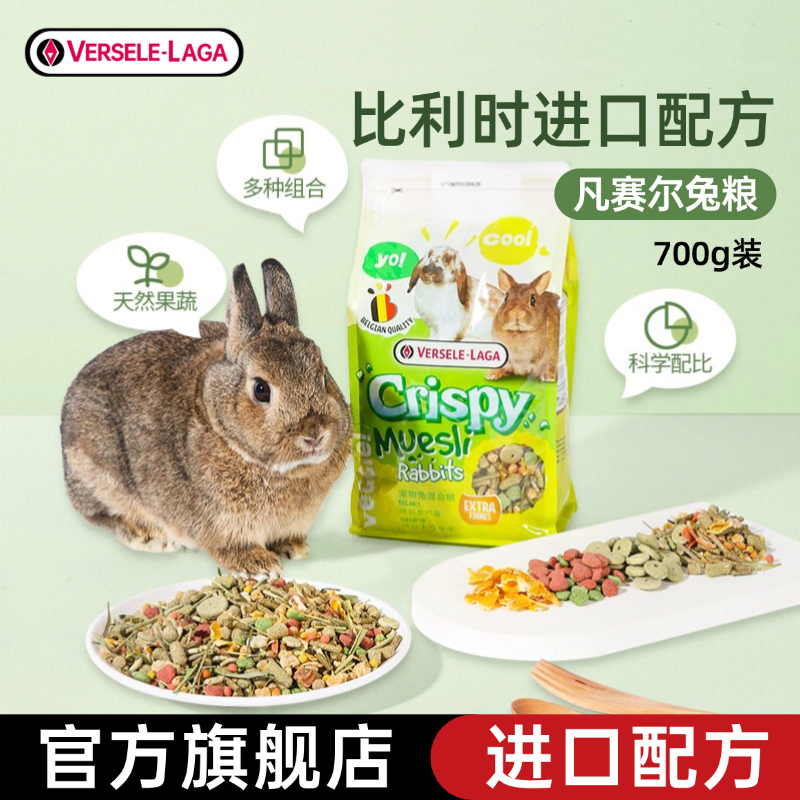 比利时凡赛尔进口配方混合兔粮
