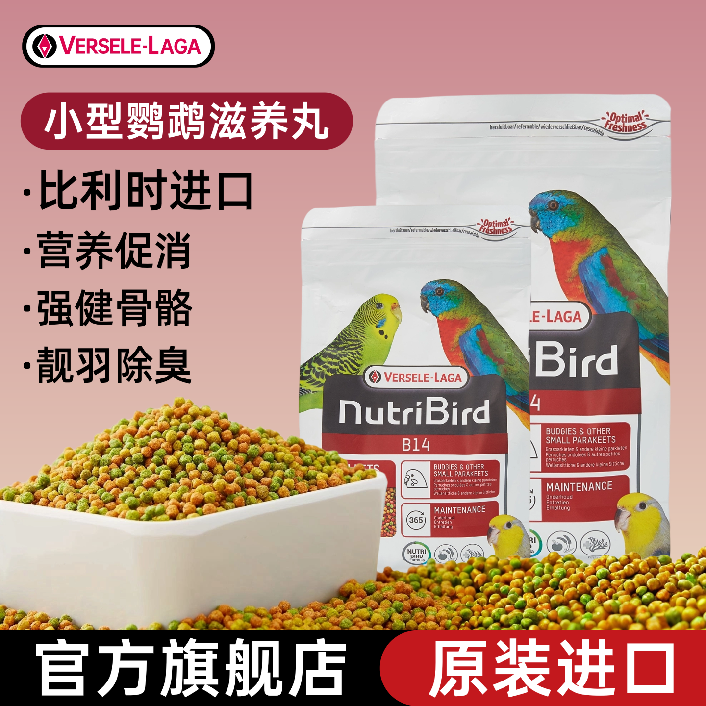 凡赛尔鹦鹉鸟粮滋养丸B14B18虎皮牡丹专用进口饲料繁殖期鹦鹉粮食