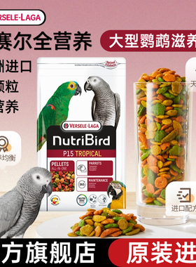 比利时进口凡赛尔滋养丸P15中大型金刚灰机葵花鹦鹉粮饲料鸟粮食
