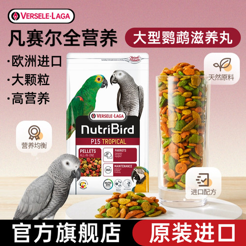 比利时进口凡赛尔大型鹦鹉滋养丸