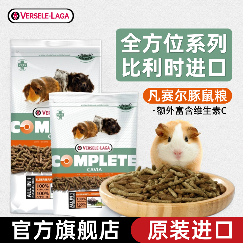 凡赛尔进口豚鼠粮食荷兰猪食物