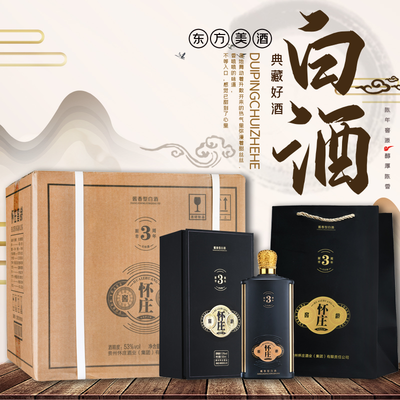 贵州怀庄窖龄3周年53度酱香型白酒500ml*6瓶箱装节日送礼纯粮酿造