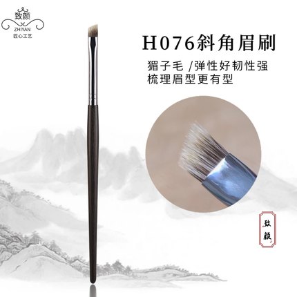 致颜H076斜角眉刷刀锋猸子毛化妆刷眉粉刷野生雾眉填色刷一支动物