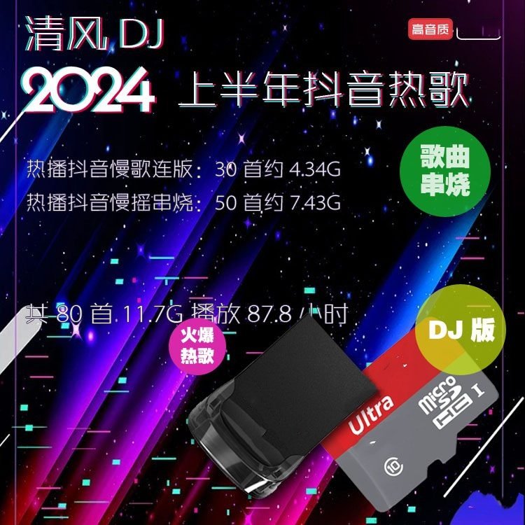 清风DJ音乐车载优盘2024年车载音乐U盘
