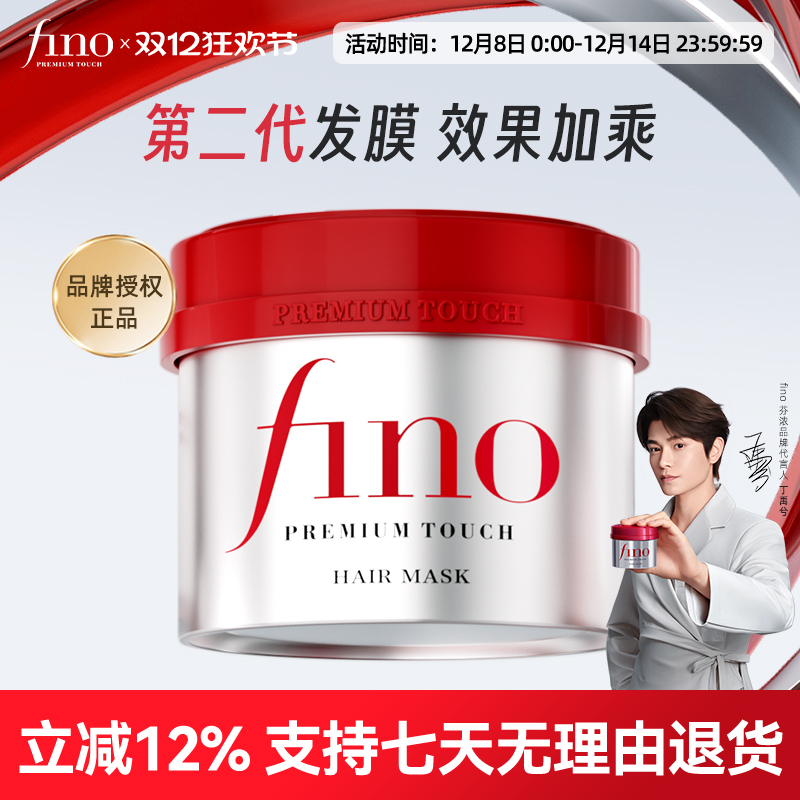 Fino美容护发素免蒸倒膜