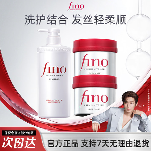 【侯明昊同款】fino滋润洗发水*1+发膜*2染烫修护改善毛躁蓬松