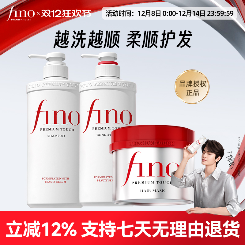 Fino洗发水护发素美容3件套进口