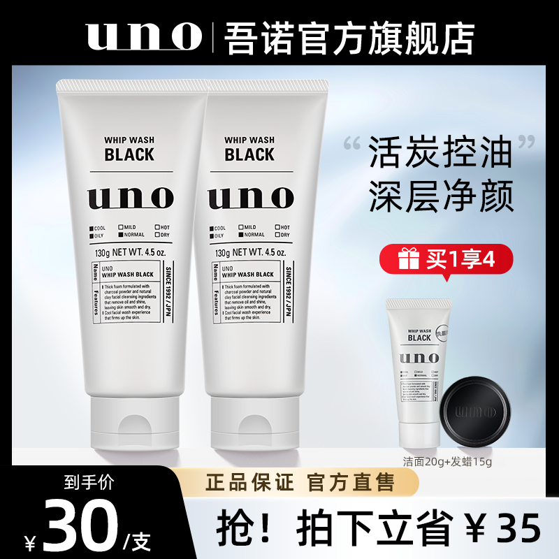 UNO洗面奶 男士专用控油去黑头活性炭洗面奶130gx2支官方正品属于什么档次？