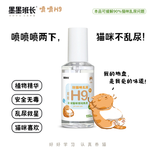 墨墨班长喷喷H9防猫咪乱尿喷雾150ml2024版植物安抚情绪缓解压力