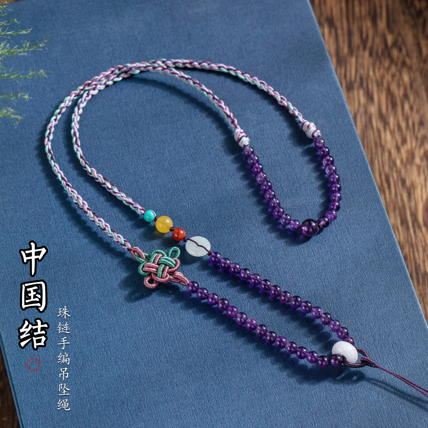 手工编织挂绳紫水晶套头款项链