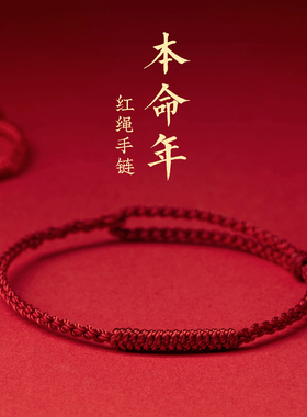 红绳手链本命年女款情侣红色脚链