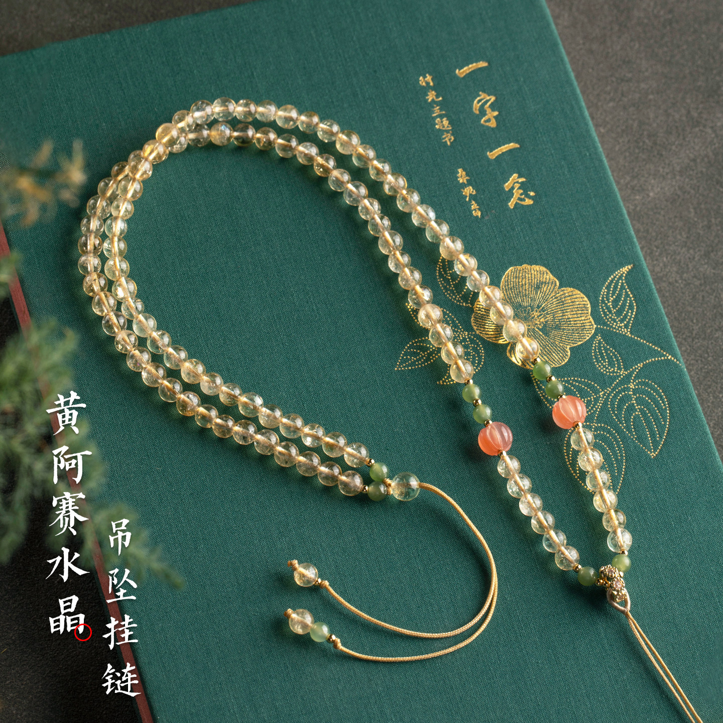 手工水晶吊坠挂绳黄阿塞天然半宝石配链新中式中长款链条佛牌唐卡