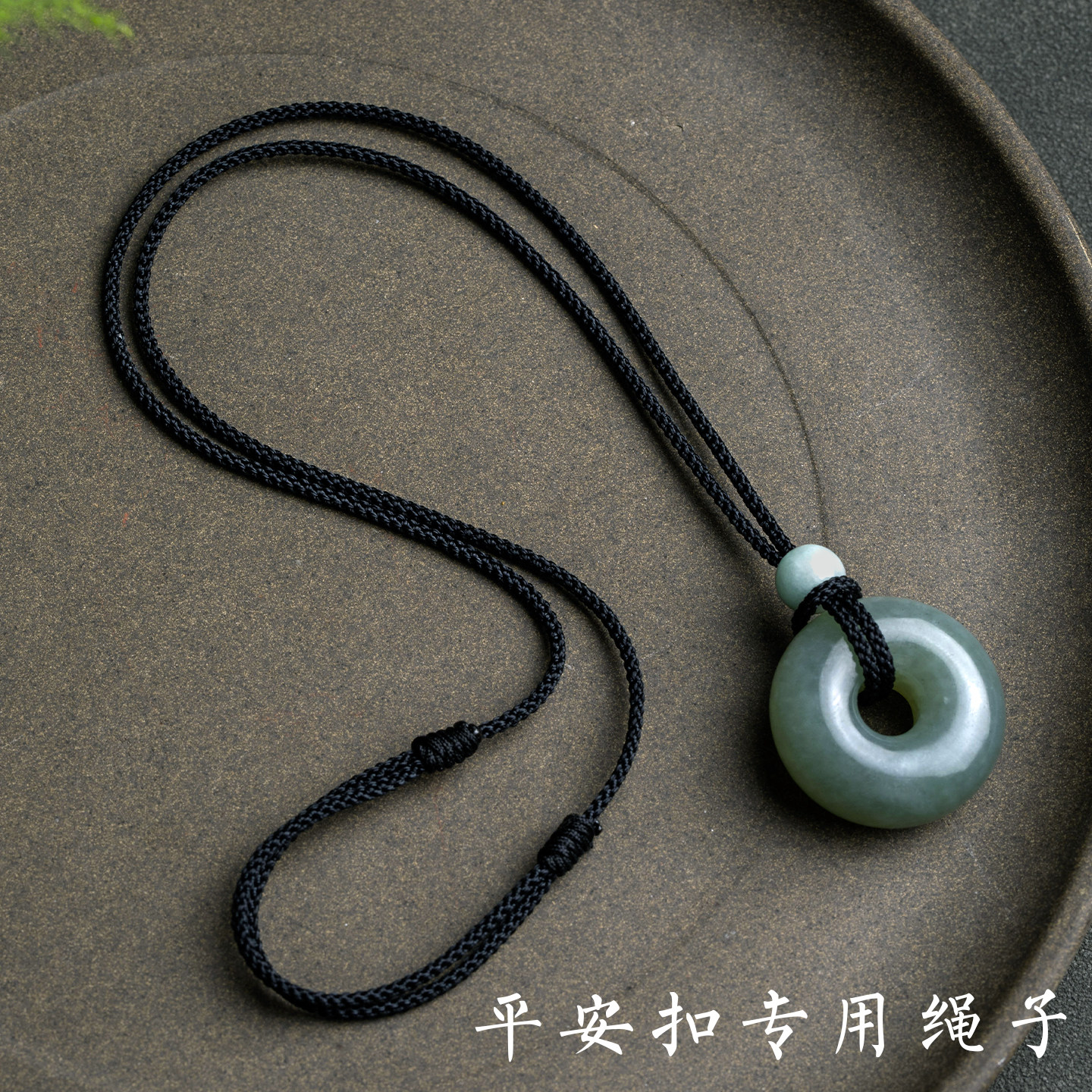 玉坠平安扣挂绳玉吊坠绳子翡翠项链绳子男士玉石吊坠挂绳黑色编绳