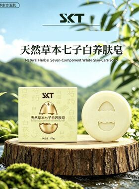 天然草本七子白养肤皂润玉肌层层焕亮净黄保湿清洁面皂香皂洗脸皂