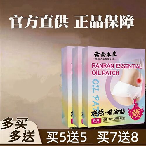【云南本草官方正品】燃燃精油贴  买7送8 男女通用  现货速发